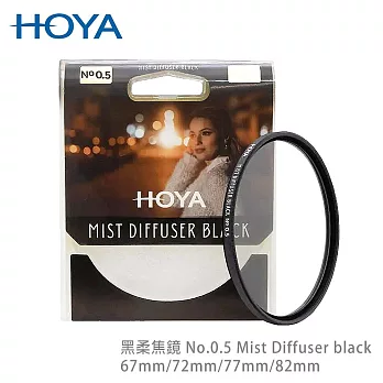 HOYA 黑柔焦鏡 72mm No.0.5  Mist Diffuser black