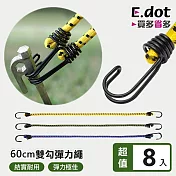 【E.dot】多功能帳篷彈力繩捆物固定繩(8入/組)