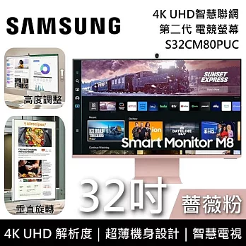 【3/31前登錄抽Soundbar】SAMSUNG 三星 S32CM80PUC 32吋 4K UHD智慧聯網螢幕 薔薇粉 M8 第二代 四色 原廠保固
