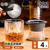 【E.dot】多功能製冰模具(威士忌冰球)-4入組