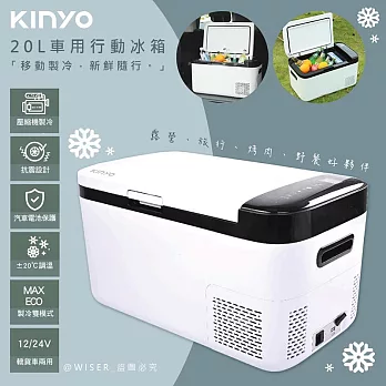 【KINYO】壓縮機20L雙槽行動冰箱車用冰箱(CRE-2055)戶外室內/製冷-20度