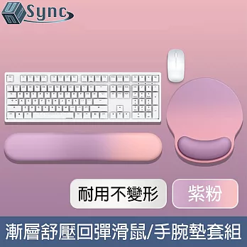 UniSync 漸層親膚舒壓回彈支撐滑鼠墊/手腕墊套組 紫粉