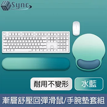 UniSync 漸層親膚舒壓回彈支撐滑鼠墊/手腕墊套組 水藍