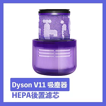 Dyson V11吸塵器HEPA後置濾芯/濾網 副廠配件耗材
