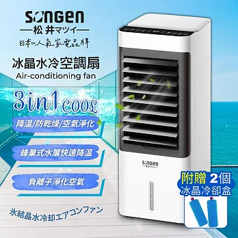 【SONGEN松井】日系冰晶水冷空調扇/水冷扇/循環扇/清淨機(SG-L223YS)