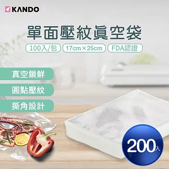 Kando 200入 單面壓紋真空袋 17×25cm (食物網紋真空包裝袋)