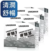UNIQMAN 療肺草EX 素食膠囊 (60粒/盒)6盒組