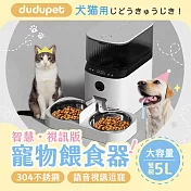 【智慧板】dudupet 智慧寵物餵食器 5L 智能寵物餵食器 自動餵食器 飼料機 儲糧桶