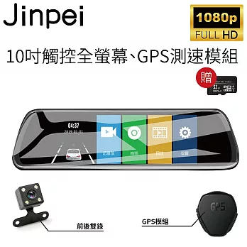 【Jinpei 錦沛】GPS測速 、 10吋 觸控全螢幕、後視鏡、FULL HD 高畫質、前後雙錄、倒車顯影(贈32GB 記憶卡)  黑色