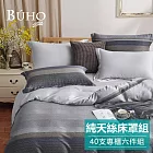 《BUHO》100%TENCEL純天絲六件式兩用被床罩組-雙人特大(多款任選) 《致雅格調》