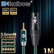 Kaiboer開博爾 Ultra高保真3.5mm轉XLR卡農母頭/音響麥克風線1M