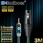 Kaiboer開博爾 Ultra高保真3.5mm轉XLR卡農母頭/音響麥克風線3M