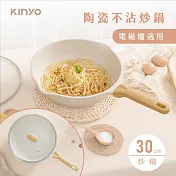 【KINYO】30cm陶瓷不沾炒鍋|可電磁爐 PO-2455 白色