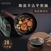 【KINYO】28cm陶瓷不沾平煎鍋|可電磁爐 PO-2435 黑色