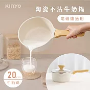 【KINYO】20cm陶瓷不沾牛奶鍋|可電磁爐 PO-2430 白色