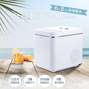 【KINYO】12kg全自動製冰機|快速製冰 ICE-9037