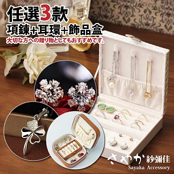 【Sayaka紗彌佳】嚴選定番飾品超值3件組(多款選)飾品收納盒+純銀項鍊+耳環