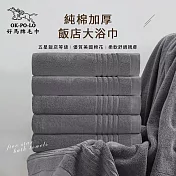 【OKPOLO】台灣製純棉加厚飯店大浴巾-3入組(厚度升級與質感UP) 灰色