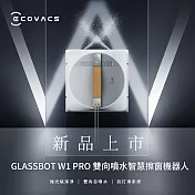 【ECOVACS 科沃斯】GLASSBOT W1 PRO雙向噴水智慧擦窗機器人