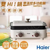 【Haier海爾】雙HI鍋-雙溫控多功能鍋 SMP001