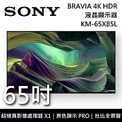 SONY 索尼 KM-65X85L 65吋 BRAVIA 4K Full Array LED液晶電視 Google TV 原廠公司貨