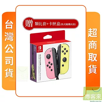 NS 任天堂 Switch 原廠周邊 Joy-Con 控制器 淡雅粉紅黃 台灣公司貨 附贈品