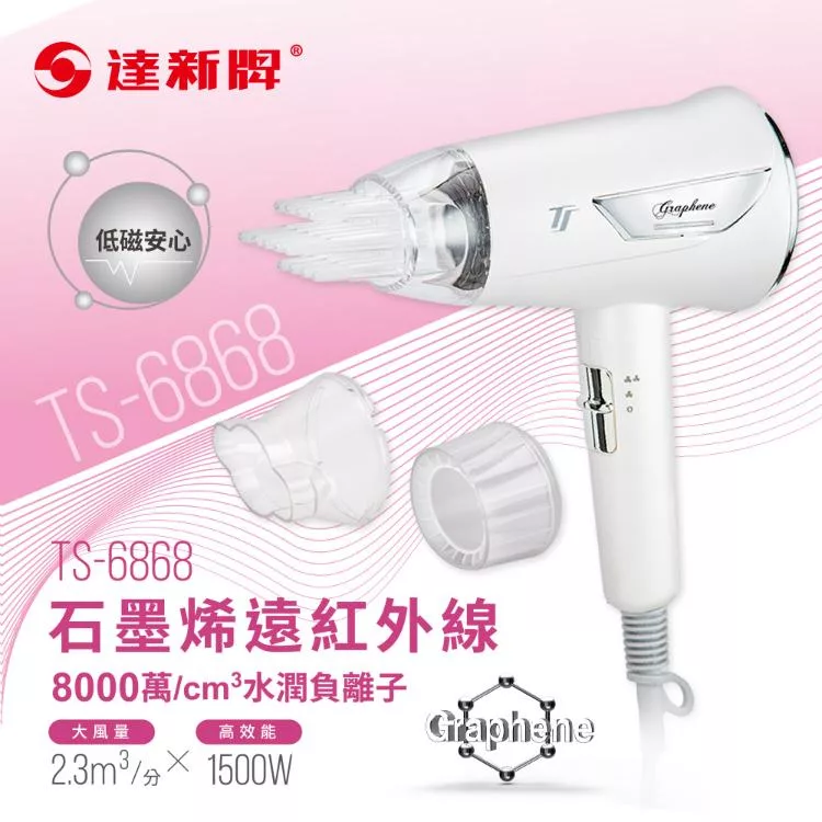 達新牌 石墨烯遠紅外線水潤負離子吹風機TS-6868珍珠白/TS-6880亮玫粉/TS-6888星空藍 白