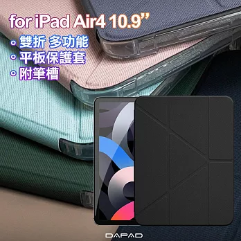 Dapad for iPad Air4 10.9吋 雙折簡約大方平板保護套附筆槽 黑色