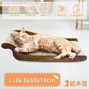 貓本屋 大尺寸 貴妃躺椅 沙發貓抓板 55x26.5cm