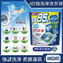 日本P&G─4D酵素強洗淨去污消臭洗衣凝膠球85顆/袋(Ariel去黃亮白洗衣機槽防霉，Bold持香柔順抗皺，洗衣膠囊，洗衣球，家庭號補充包) 清新淨白(藍袋)