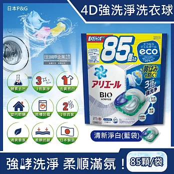 日本P&G-4D酵素強洗淨去污消臭洗衣凝膠球85顆/袋(Ariel去黃亮白洗衣機槽防霉,Bold持香柔順抗皺,洗衣膠囊,洗衣球,家庭號補充包) 清新淨白(藍袋)