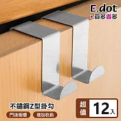 【E.dot】不鏽鋼門後掛鉤Z型掛勾-12入