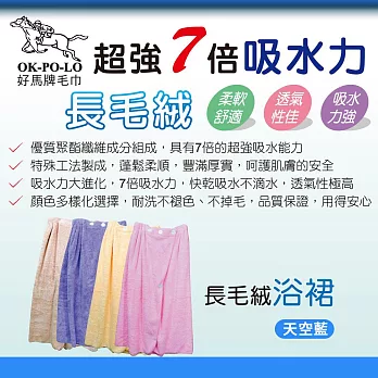 【OKPOLO】長毛絨浴裙(加厚柔軟吸水) 天空藍