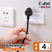 【E.dot】日系簡約插頭收納掛鉤-4入組