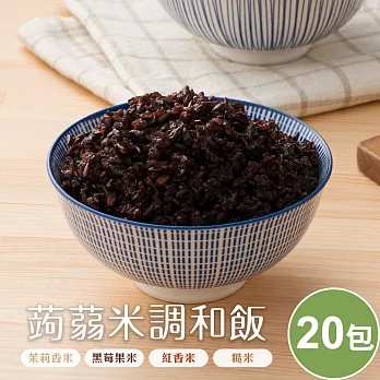 TheLife嚴選 即食饗樂輕食纖美涼拌蒟蒻米調和飯20包/箱(常溫保存) 黑莓果米