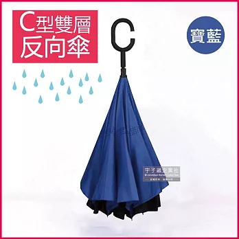 生活良品-C型雙層手動反向晴雨傘(遮陽防紫外線直立長柄傘) 寶藍