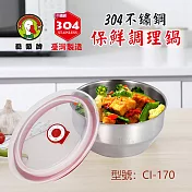 鵝頭牌 304不鏽鋼保鮮調理鍋1.4L(17cm) CI-170 台灣製
