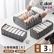 【E.dot】可摺疊透氣牛津布多格收納盒-大號7格 (3入組)