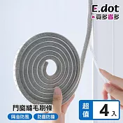 【E.dot】門窗防風隔音毛刷條(4入/組)