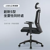 【好氣氛家居】戴斯S型舒適透氣人體工學椅 黑色