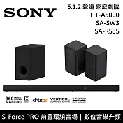 【限時快閃】SONY 索尼 HT-A5000+SA-SW3+SA-RS3S 5.1.2聲道 家庭劇院 聲霸 重低音 後環繞 台灣公司貨