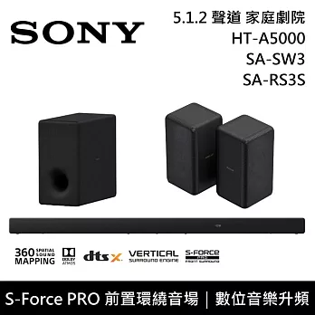 【限時快閃】SONY 索尼 HT-A5000+SA-SW3+SA-RS3S 5.1.2聲道 家庭劇院 聲霸 重低音 後環繞 台灣公司貨