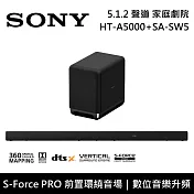 【限時快閃】SONY 索尼 HT-A5000+SA-SW5 5.1.2聲道 家庭劇院 聲霸 重低音 台灣公司貨