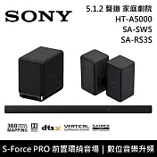 【限時快閃】SONY 索尼 HT-A5000+SA-SW5+SA-RS3S 5.1.2聲道 家庭劇院 聲霸 重低音 後環繞 台灣公司貨