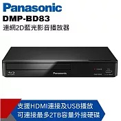 【Panasonic國際】連網2D藍光播放器 DMP-BD83內附原廠HDMI線