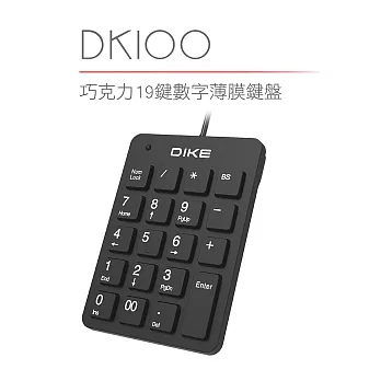 DIKE 巧克力19鍵數字薄膜鍵盤  DK100BK