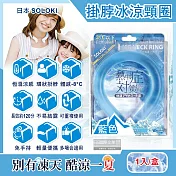 日本SOLOKI-可重複使用體感降溫約8度保冷掛脖冰涼頸圈1入/盒(大人小孩通用,免手持無結露涼感環,預防中暑散熱冰敷,室內戶外通勤) 藍色