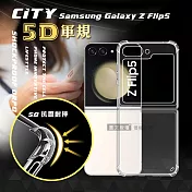 CITY戰車系列 三星 Samsung Galaxy Z Flip5 5D軍規防摔氣墊殼 空壓殼 保護殼