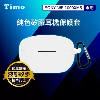 【Timo】SONY WF-1000XM5 專用 純色矽膠耳機保護套(附吊環) 白色