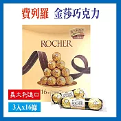 【Ferrero Rocher】金莎巧克力分享箱含運組(美式賣場)(3入組x16條/600g/盒)